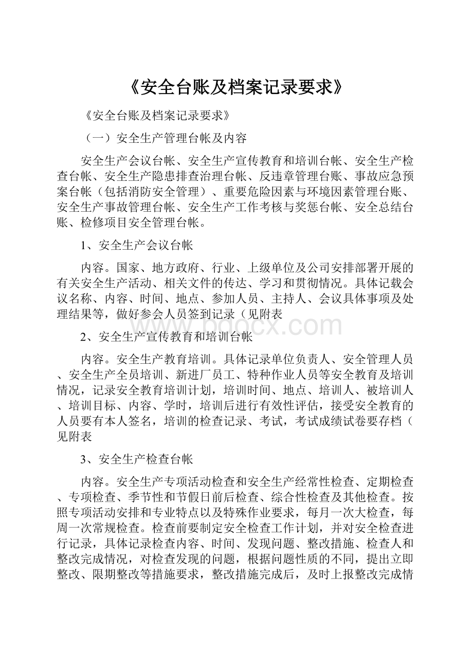 《安全台账及档案记录要求》.docx_第1页