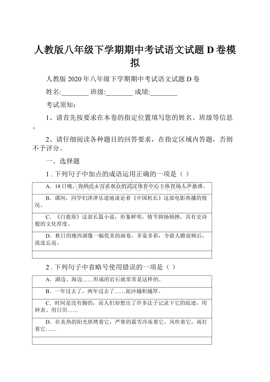 人教版八年级下学期期中考试语文试题D卷模拟.docx