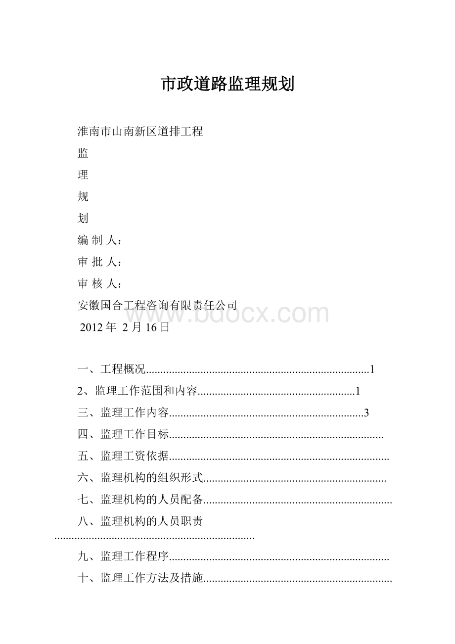 市政道路监理规划.docx