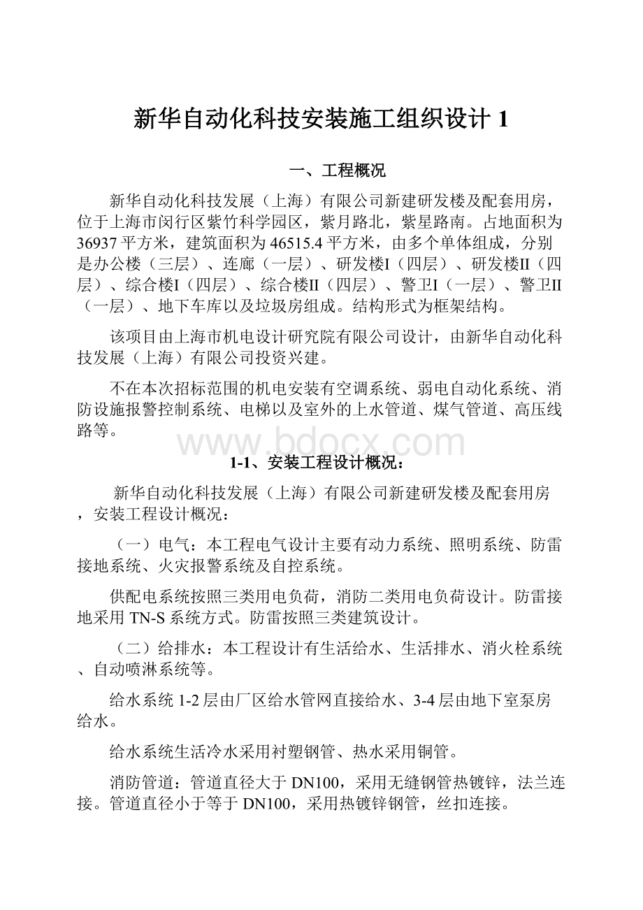 新华自动化科技安装施工组织设计1.docx