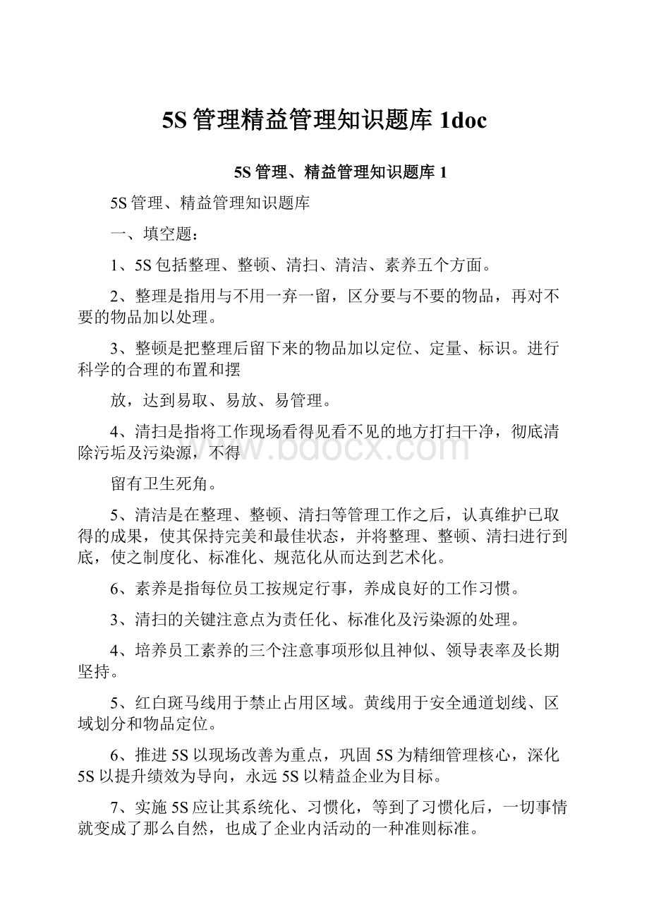 5S管理精益管理知识题库1doc.docx