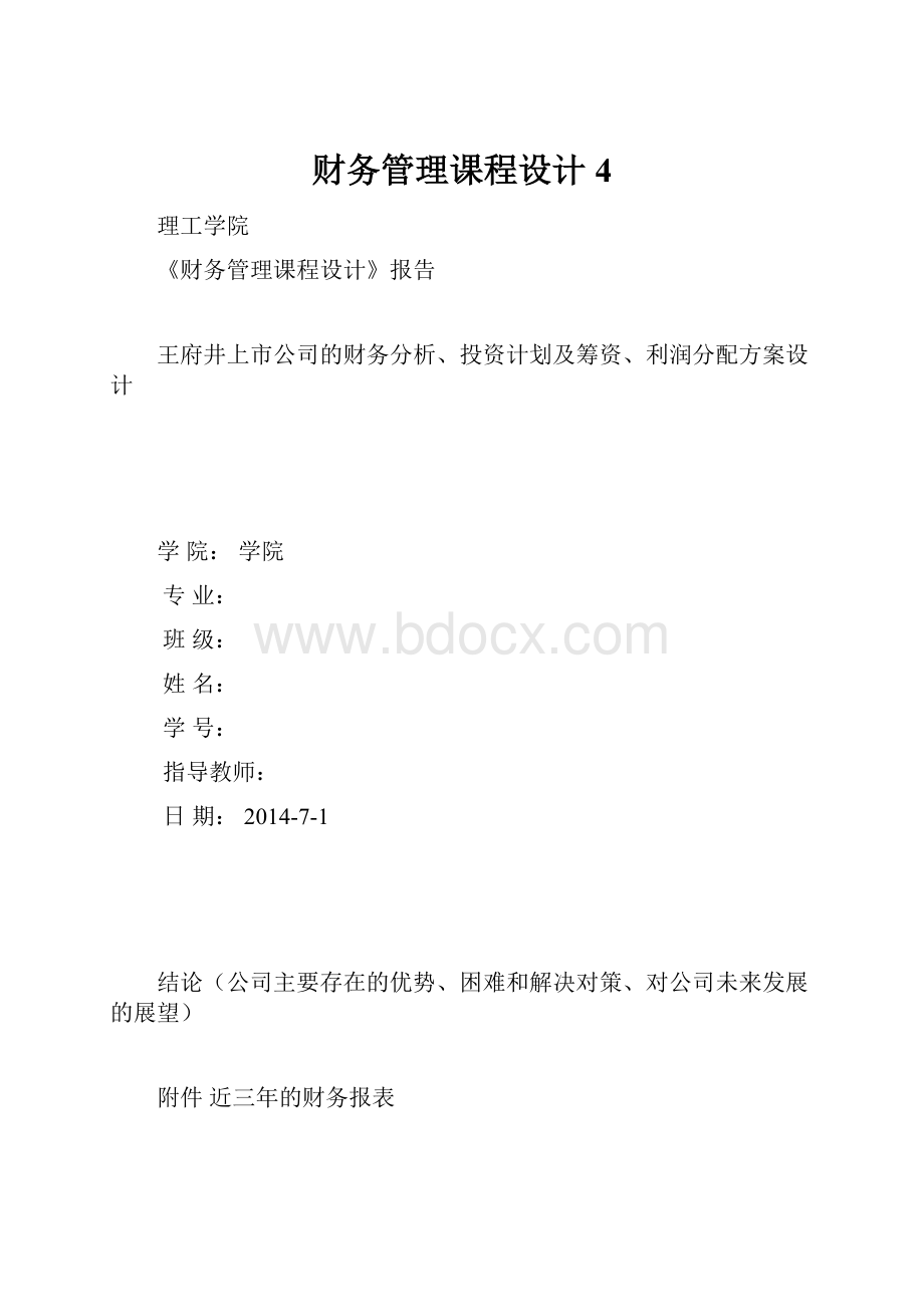 财务管理课程设计4.docx