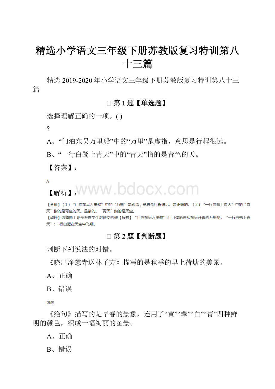 精选小学语文三年级下册苏教版复习特训第八十三篇.docx