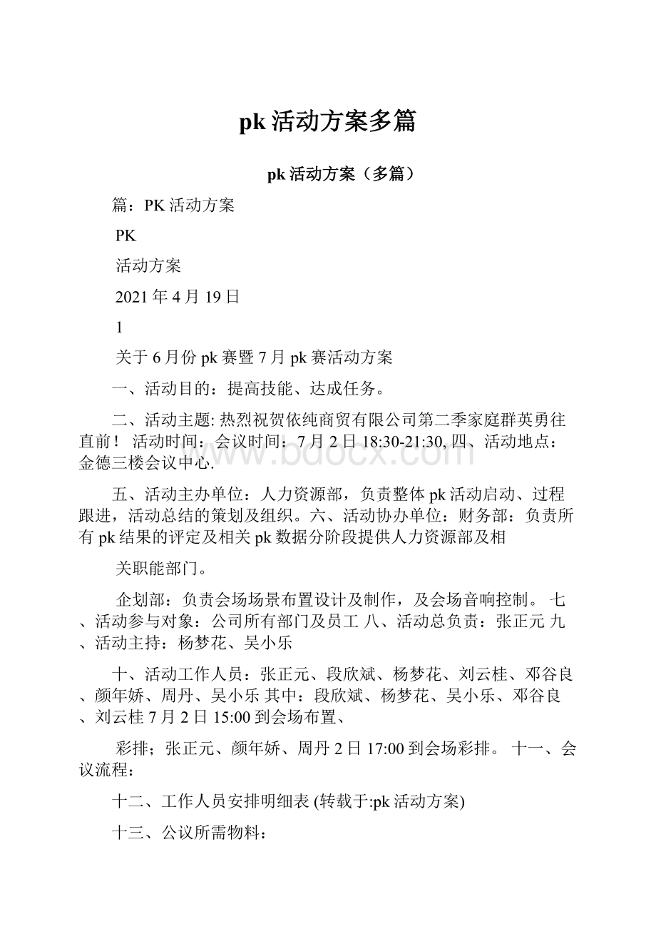 pk活动方案多篇.docx_第1页