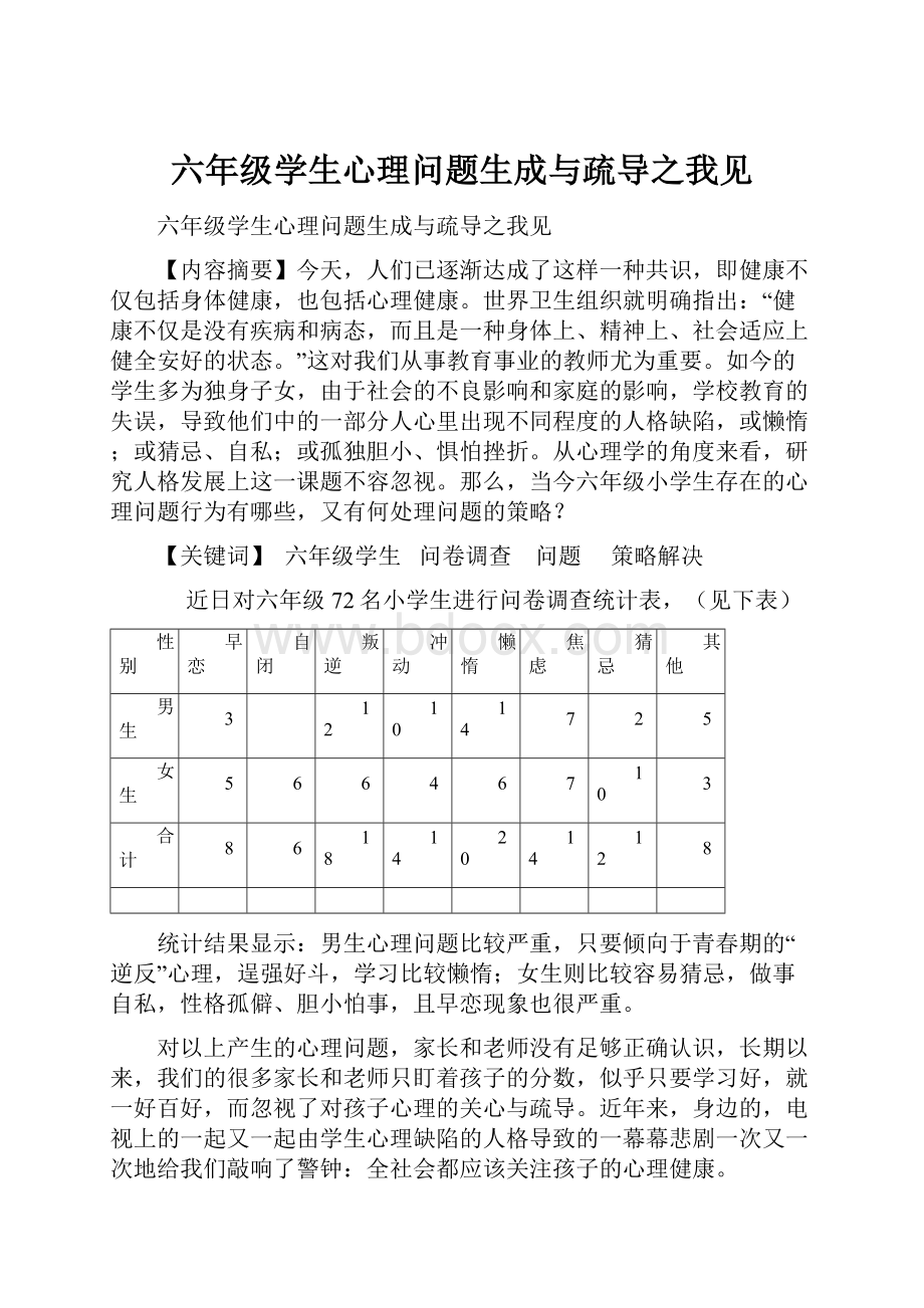 六年级学生心理问题生成与疏导之我见.docx