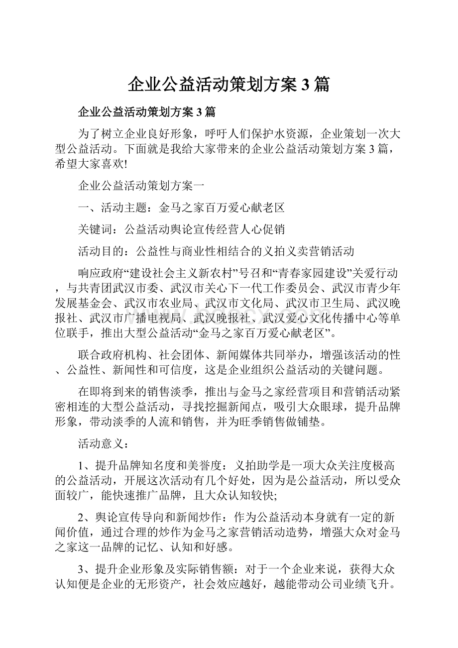 企业公益活动策划方案3篇.docx