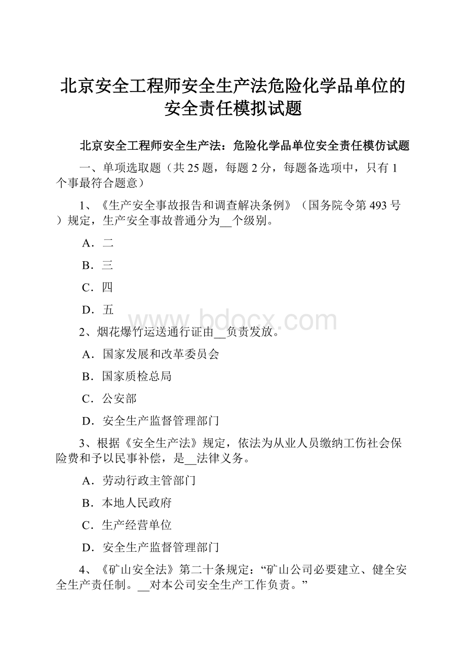 北京安全工程师安全生产法危险化学品单位的安全责任模拟试题.docx_第1页