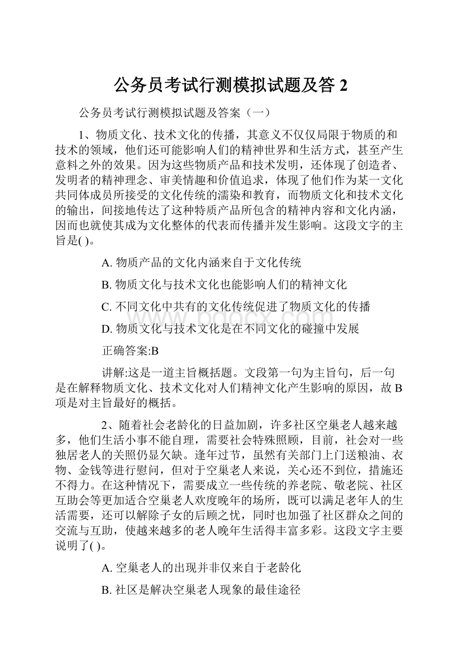 公务员考试行测模拟试题及答2.docx