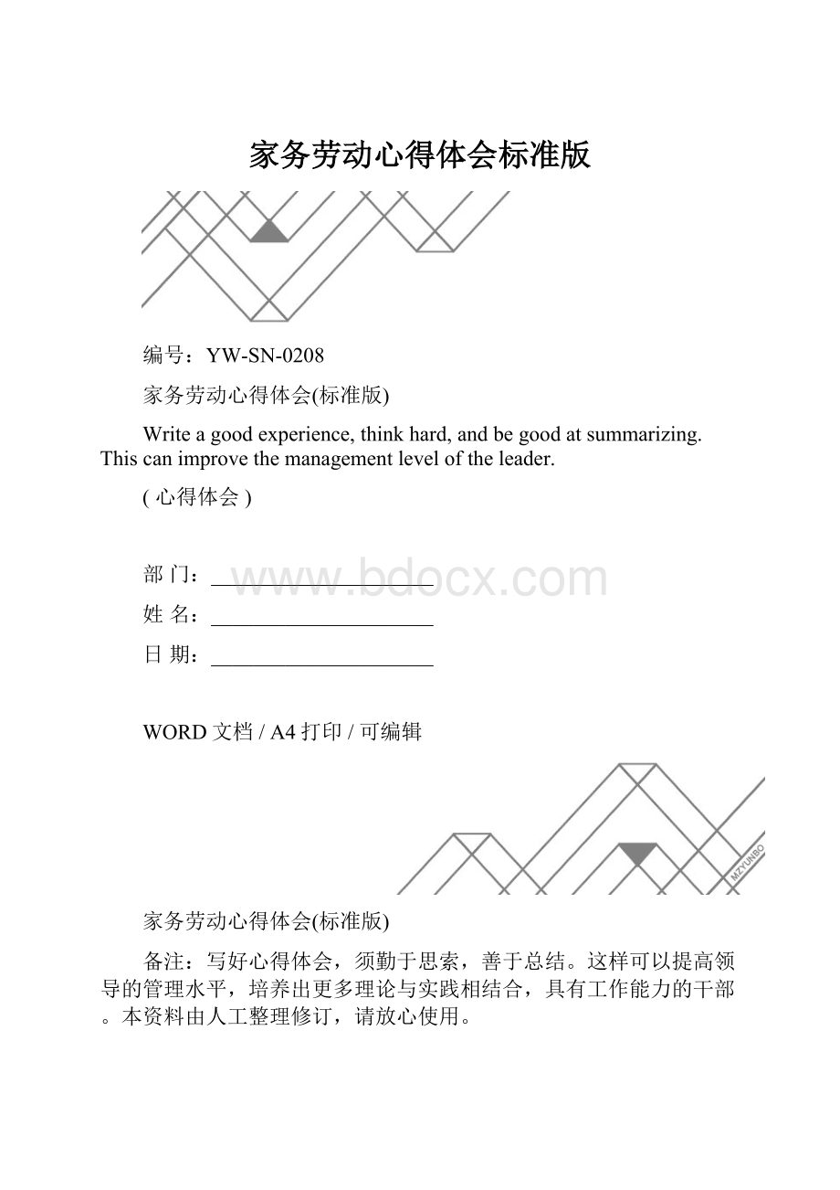 家务劳动心得体会标准版.docx