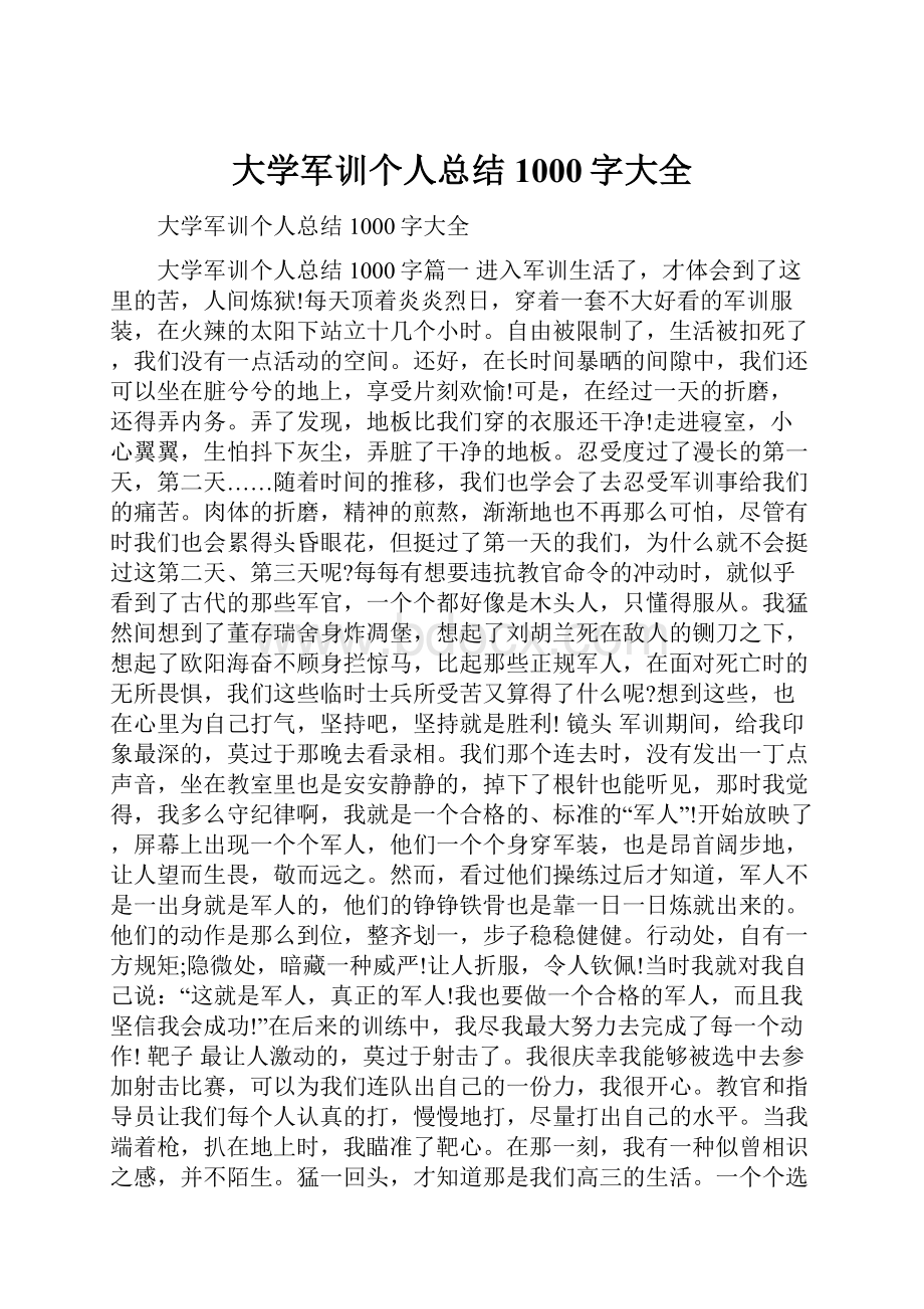 大学军训个人总结1000字大全.docx