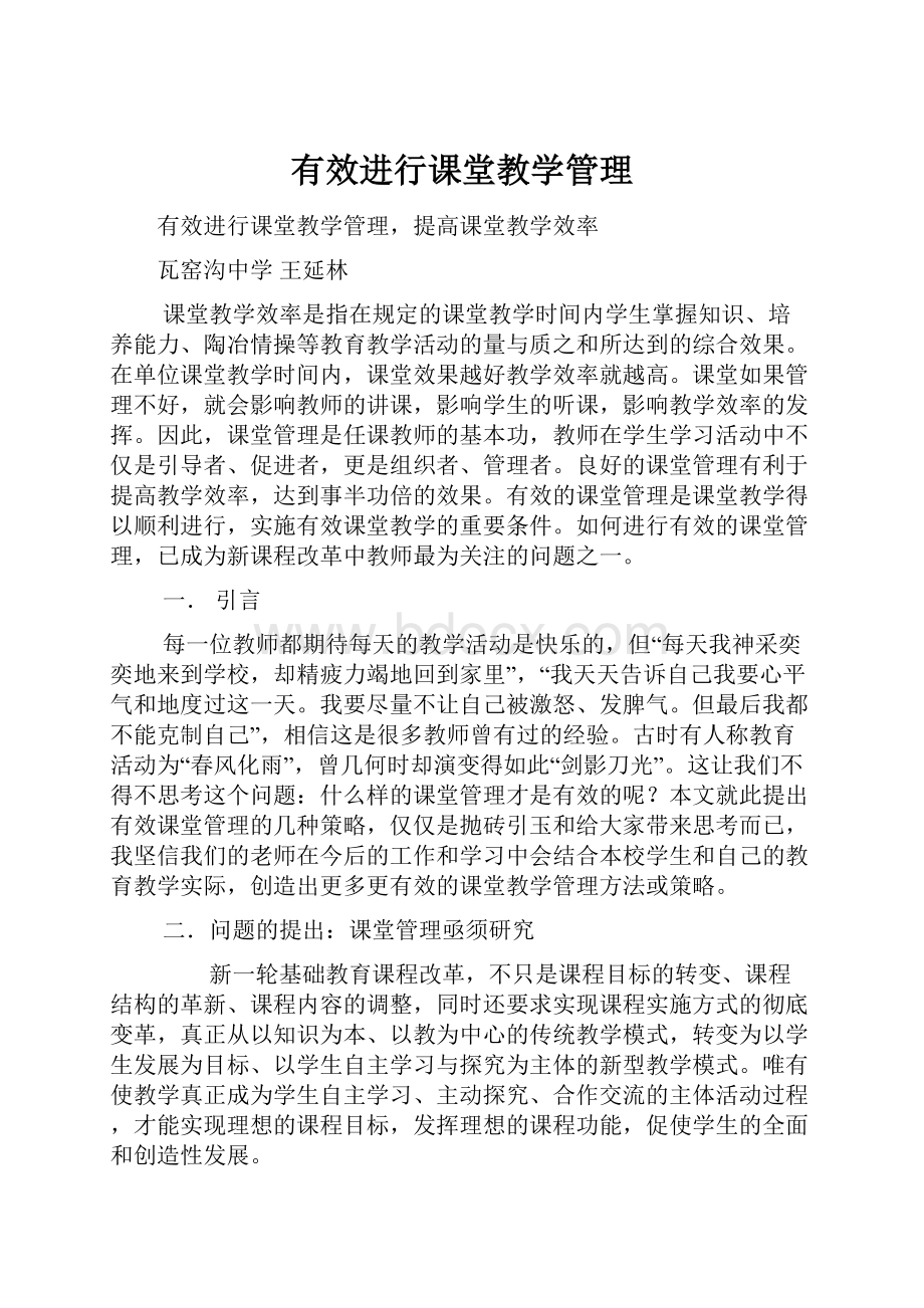 有效进行课堂教学管理.docx