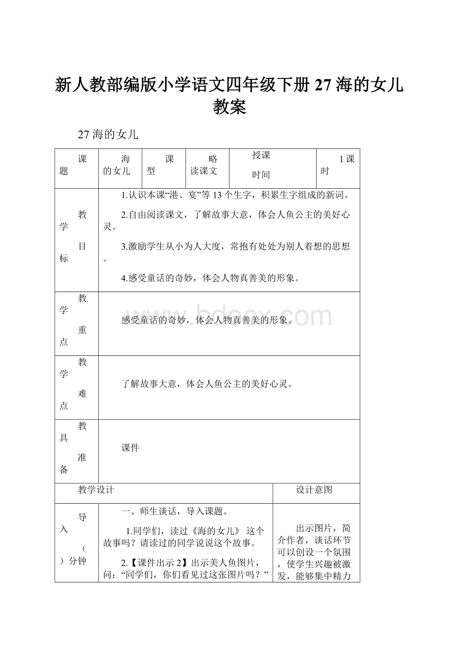 新人教部编版小学语文四年级下册27 海的女儿 教案.docx