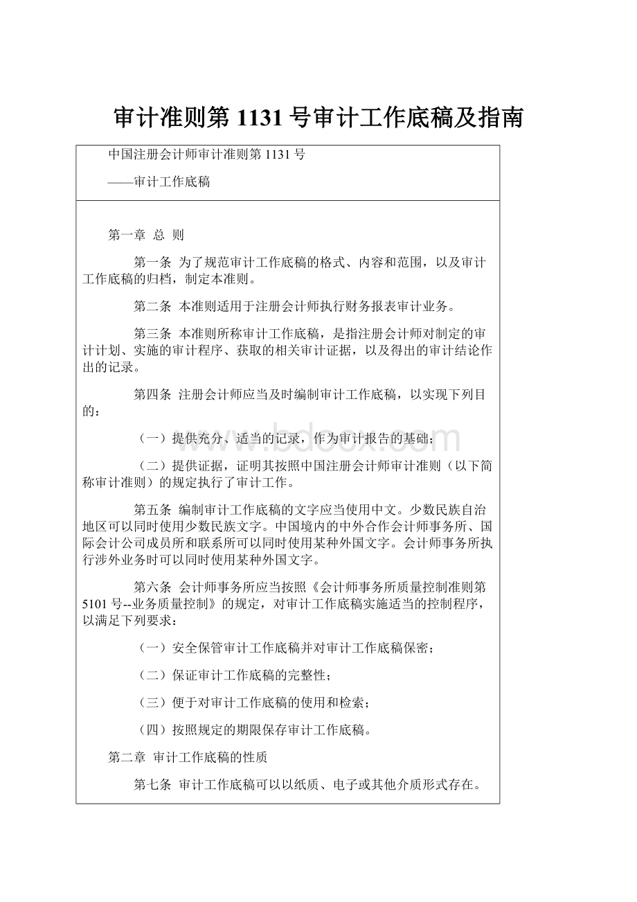 审计准则第1131号审计工作底稿及指南.docx