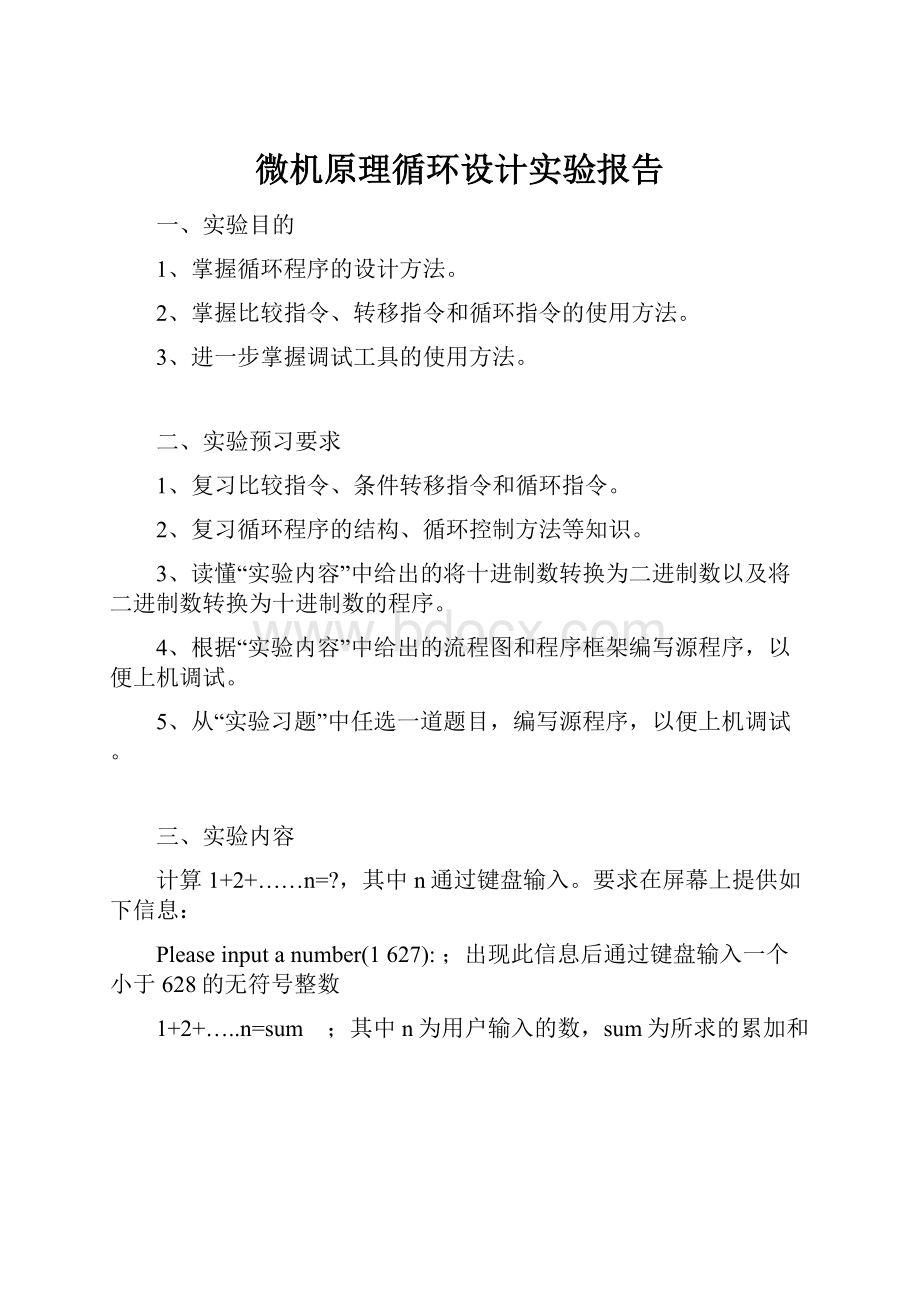 微机原理循环设计实验报告.docx