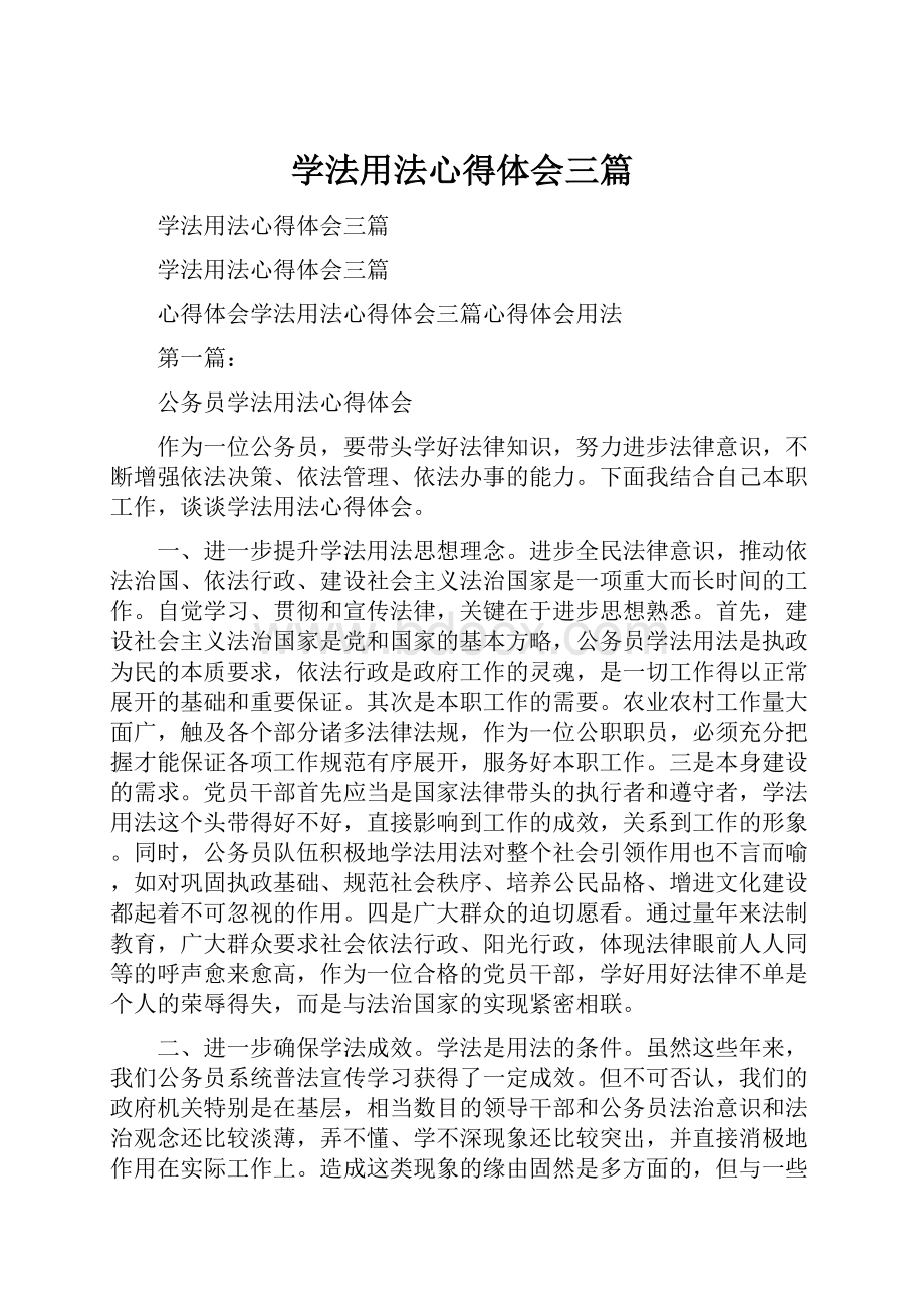 学法用法心得体会三篇.docx