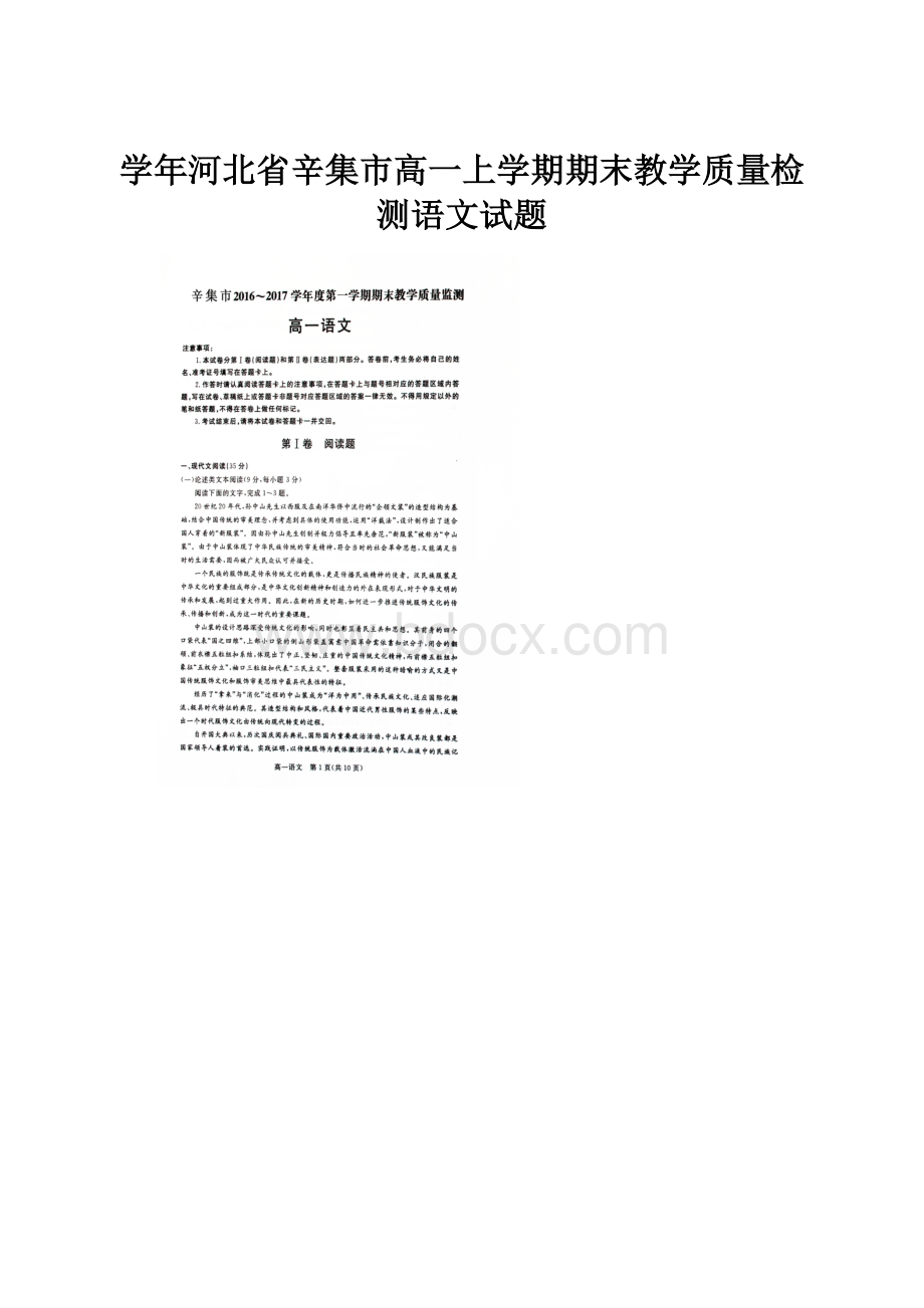 学年河北省辛集市高一上学期期末教学质量检测语文试题.docx