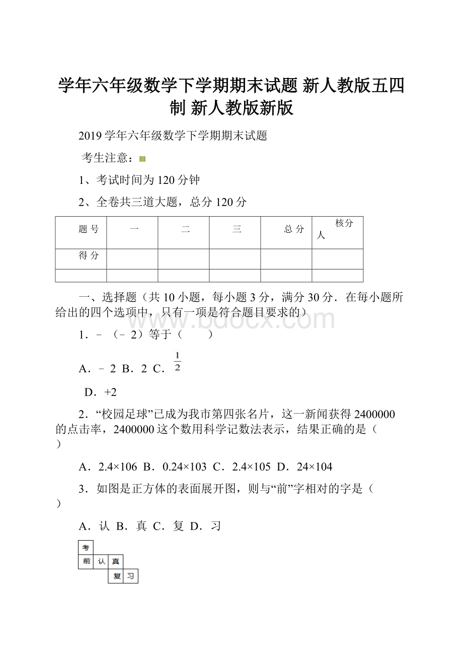 学年六年级数学下学期期末试题 新人教版五四制 新人教版新版.docx_第1页