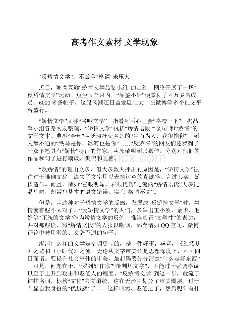 高考作文素材 文学现象.docx