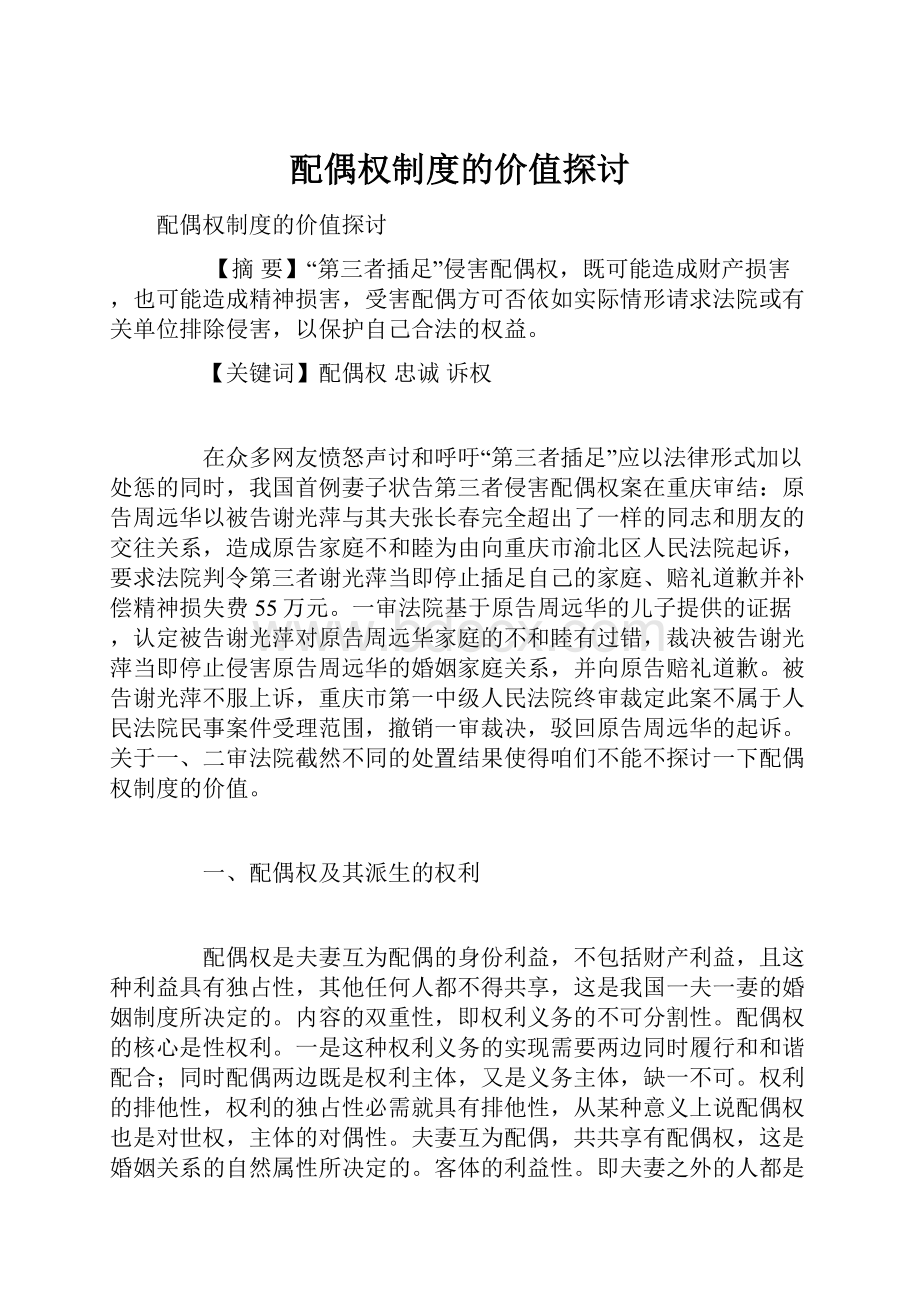 配偶权制度的价值探讨.docx