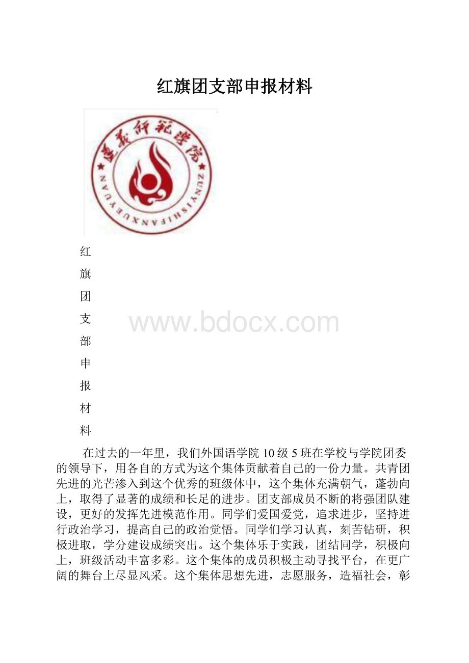 红旗团支部申报材料.docx