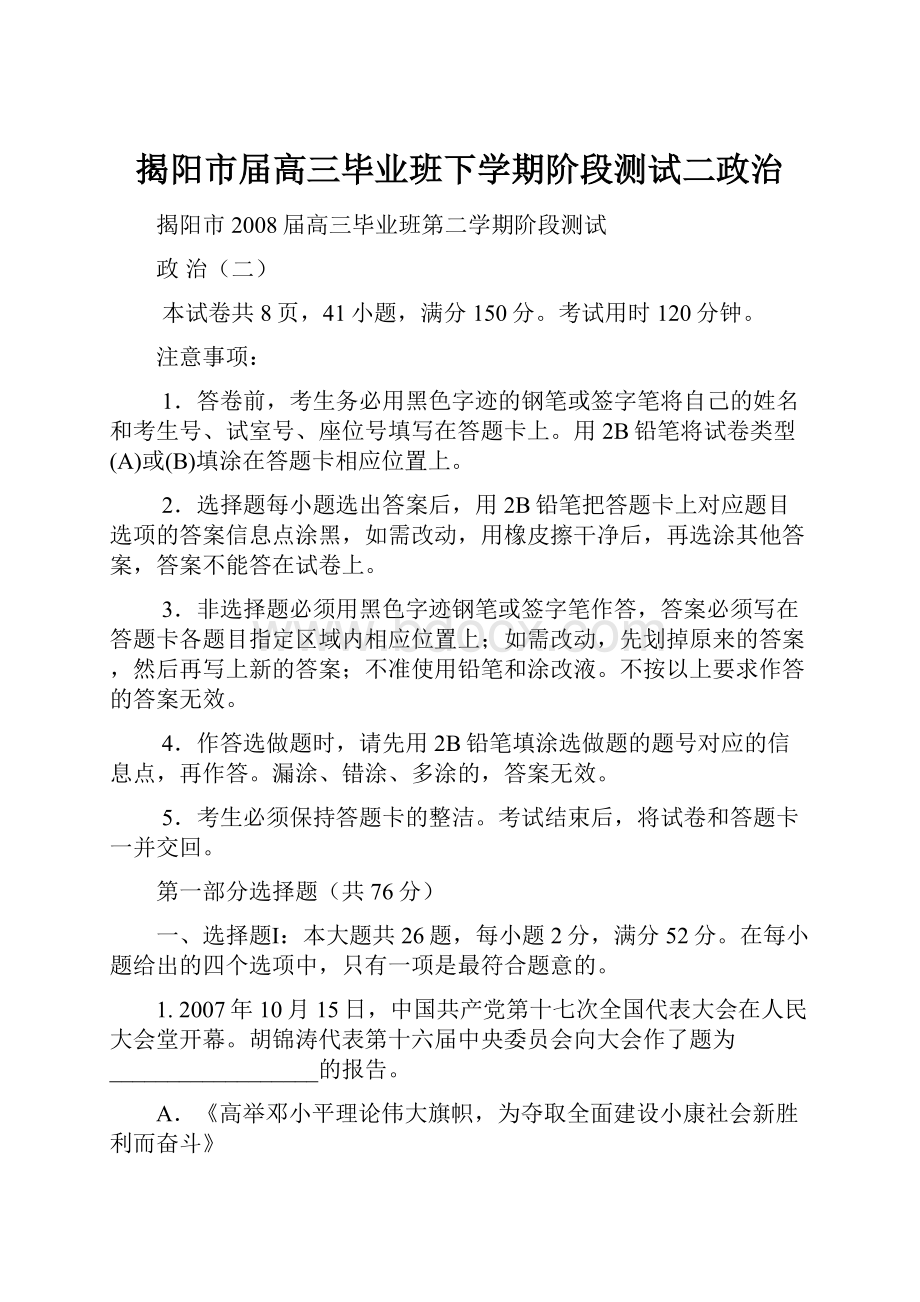 揭阳市届高三毕业班下学期阶段测试二政治.docx