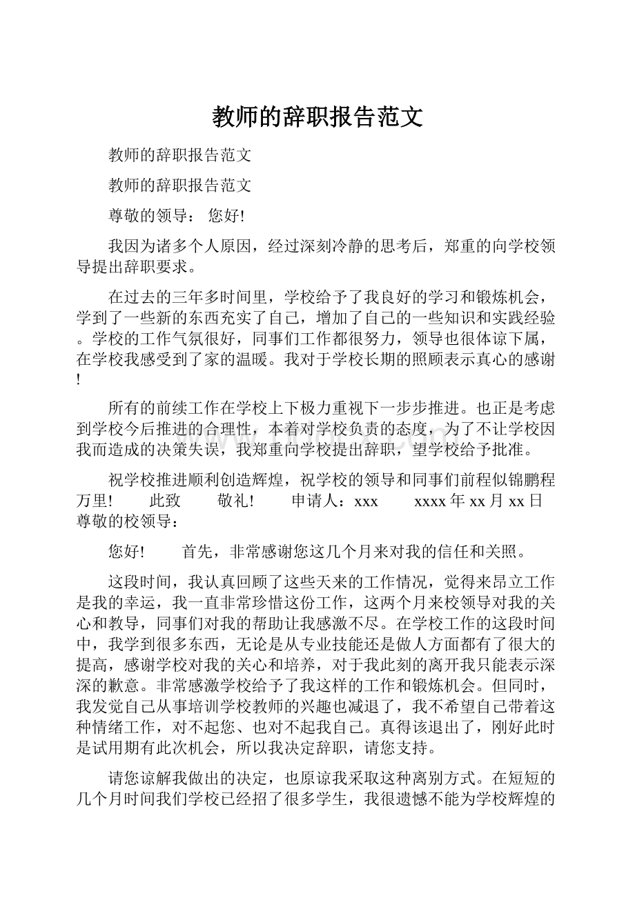 教师的辞职报告范文.docx