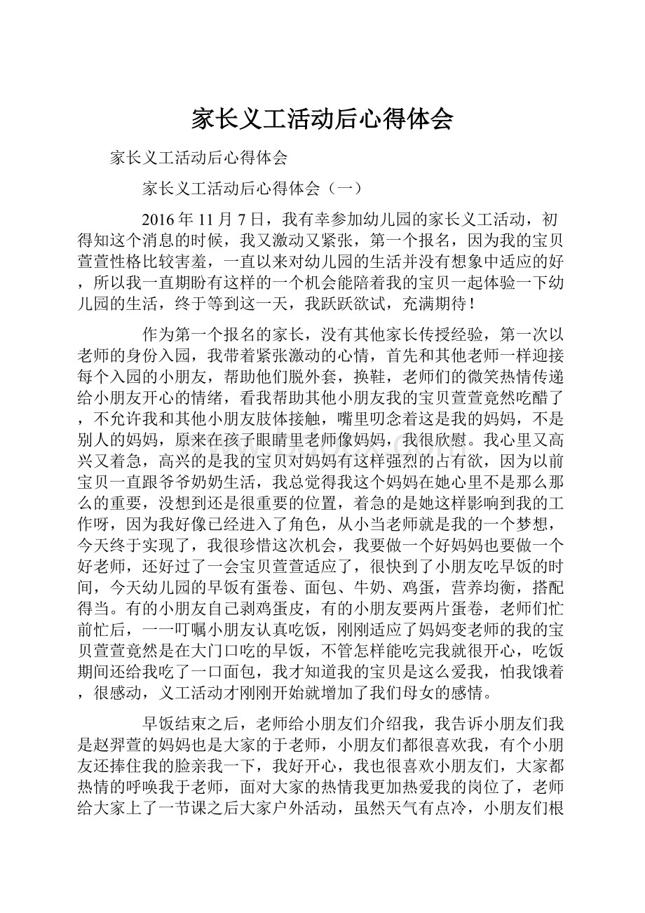 家长义工活动后心得体会.docx