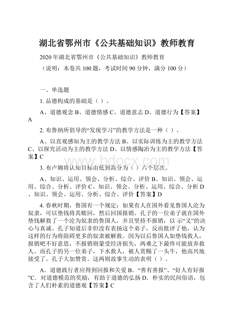 湖北省鄂州市《公共基础知识》教师教育.docx