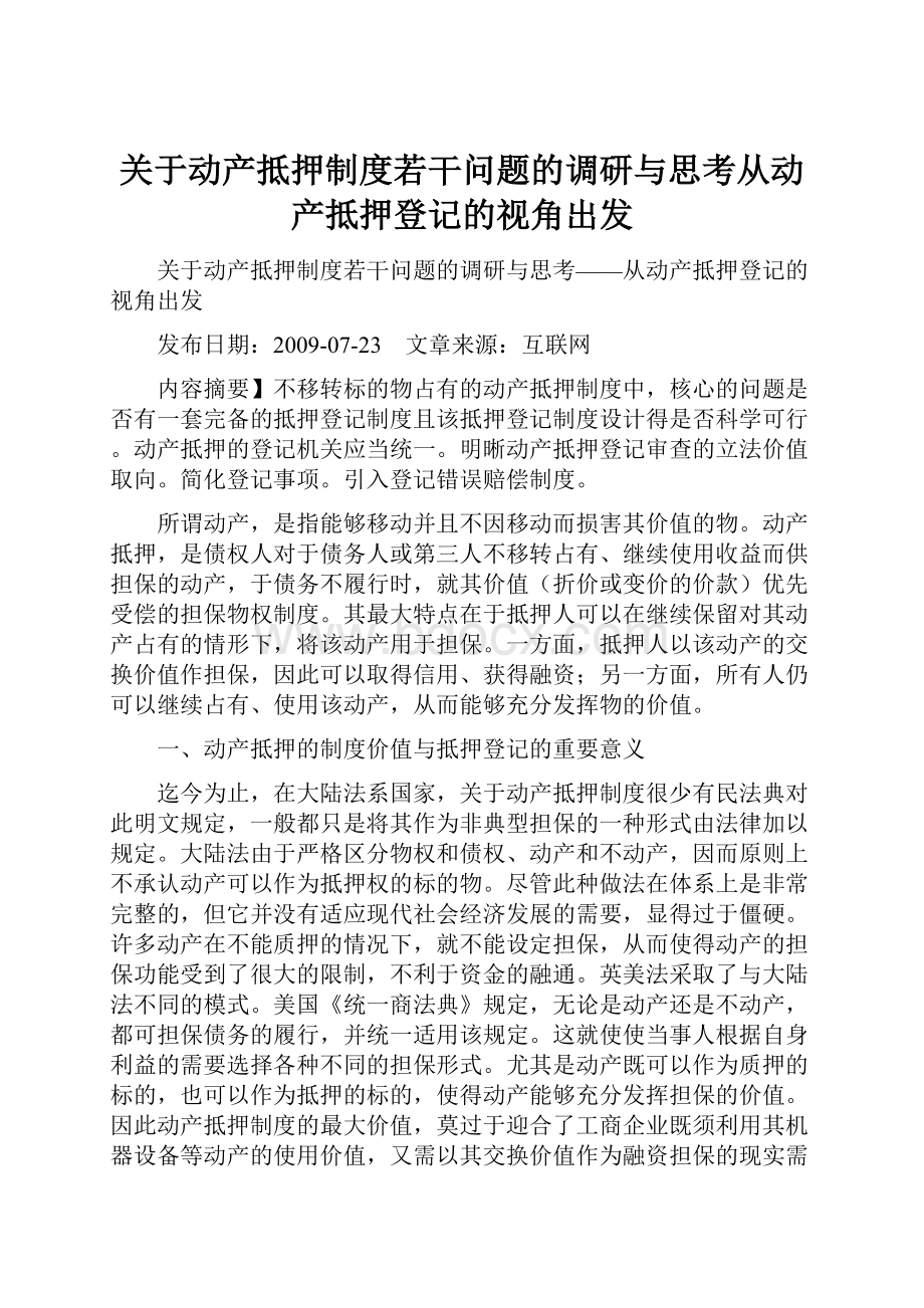 关于动产抵押制度若干问题的调研与思考从动产抵押登记的视角出发.docx