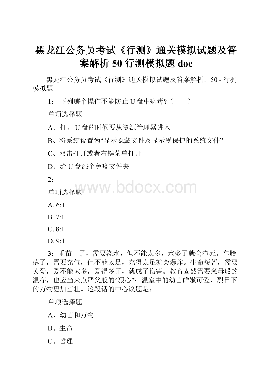 黑龙江公务员考试《行测》通关模拟试题及答案解析50行测模拟题doc.docx