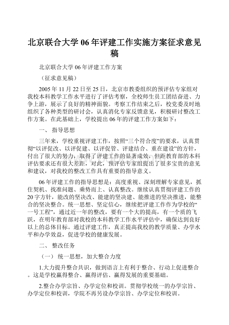 北京联合大学06年评建工作实施方案征求意见稿.docx