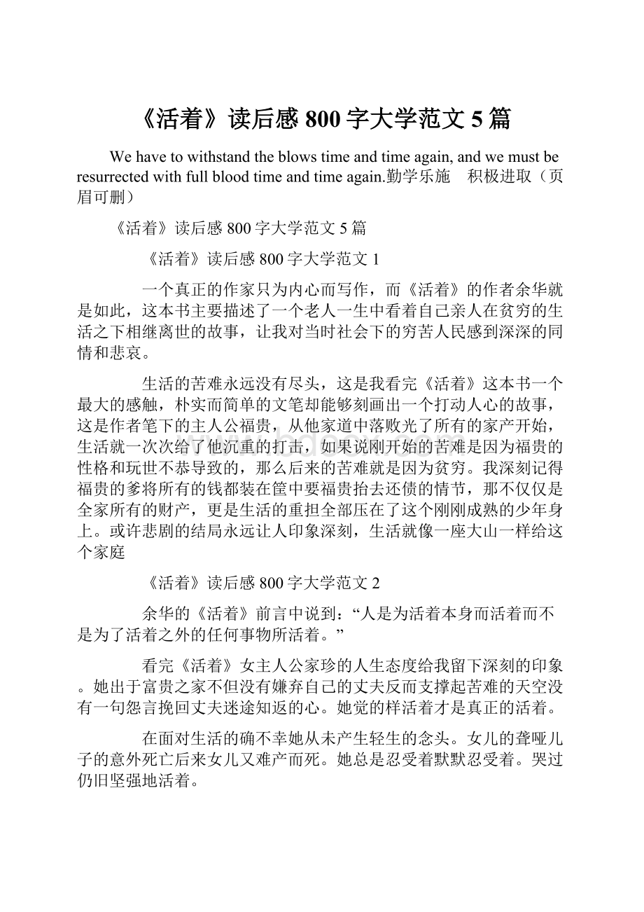 《活着》读后感800字大学范文5篇.docx