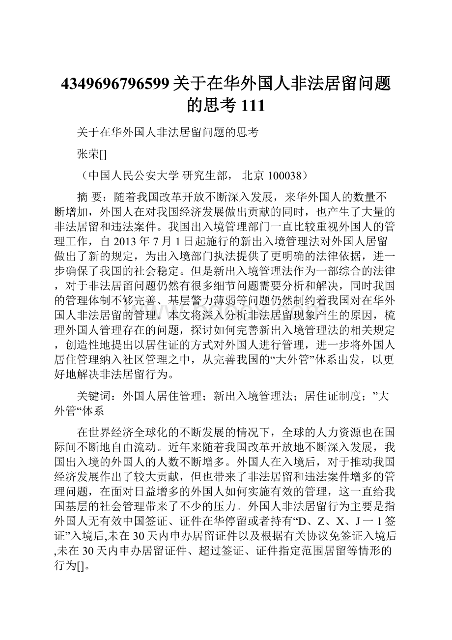 4349696796599关于在华外国人非法居留问题的思考111.docx_第1页