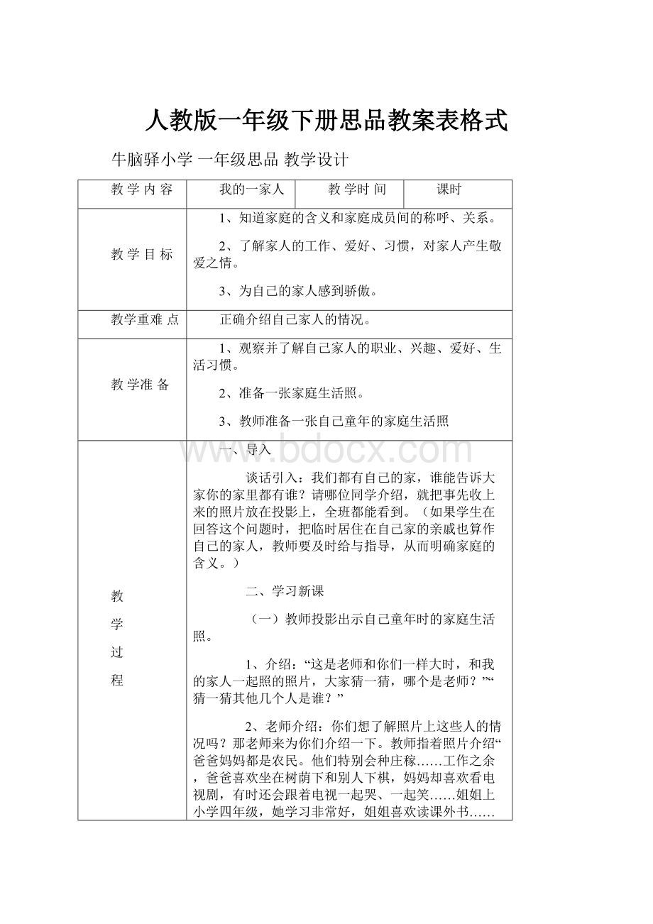 人教版一年级下册思品教案表格式.docx