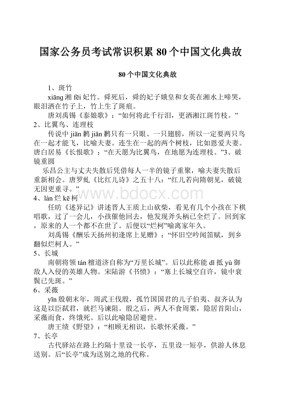 国家公务员考试常识积累80个中国文化典故.docx