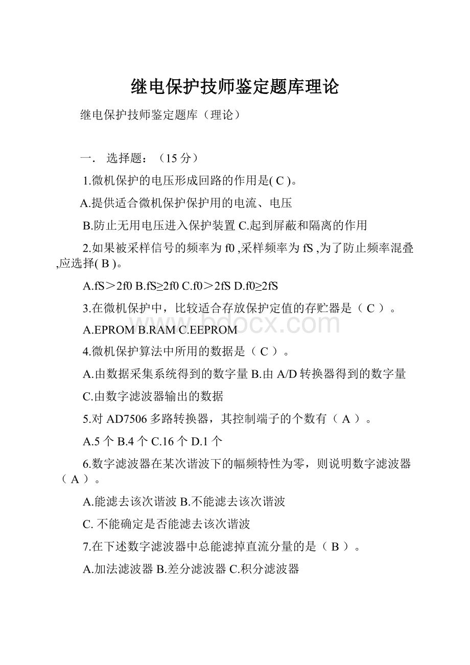 继电保护技师鉴定题库理论.docx