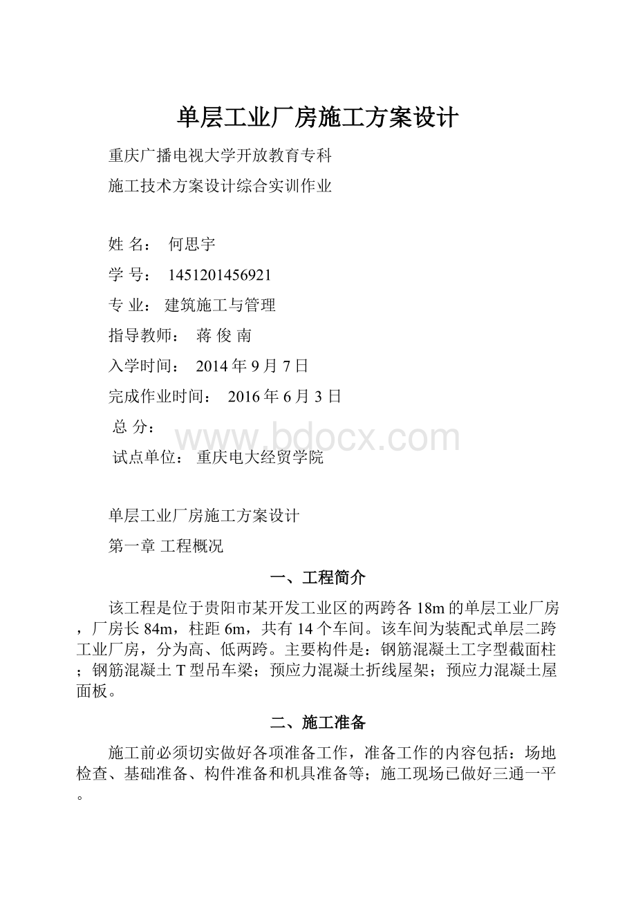 单层工业厂房施工方案设计.docx_第1页