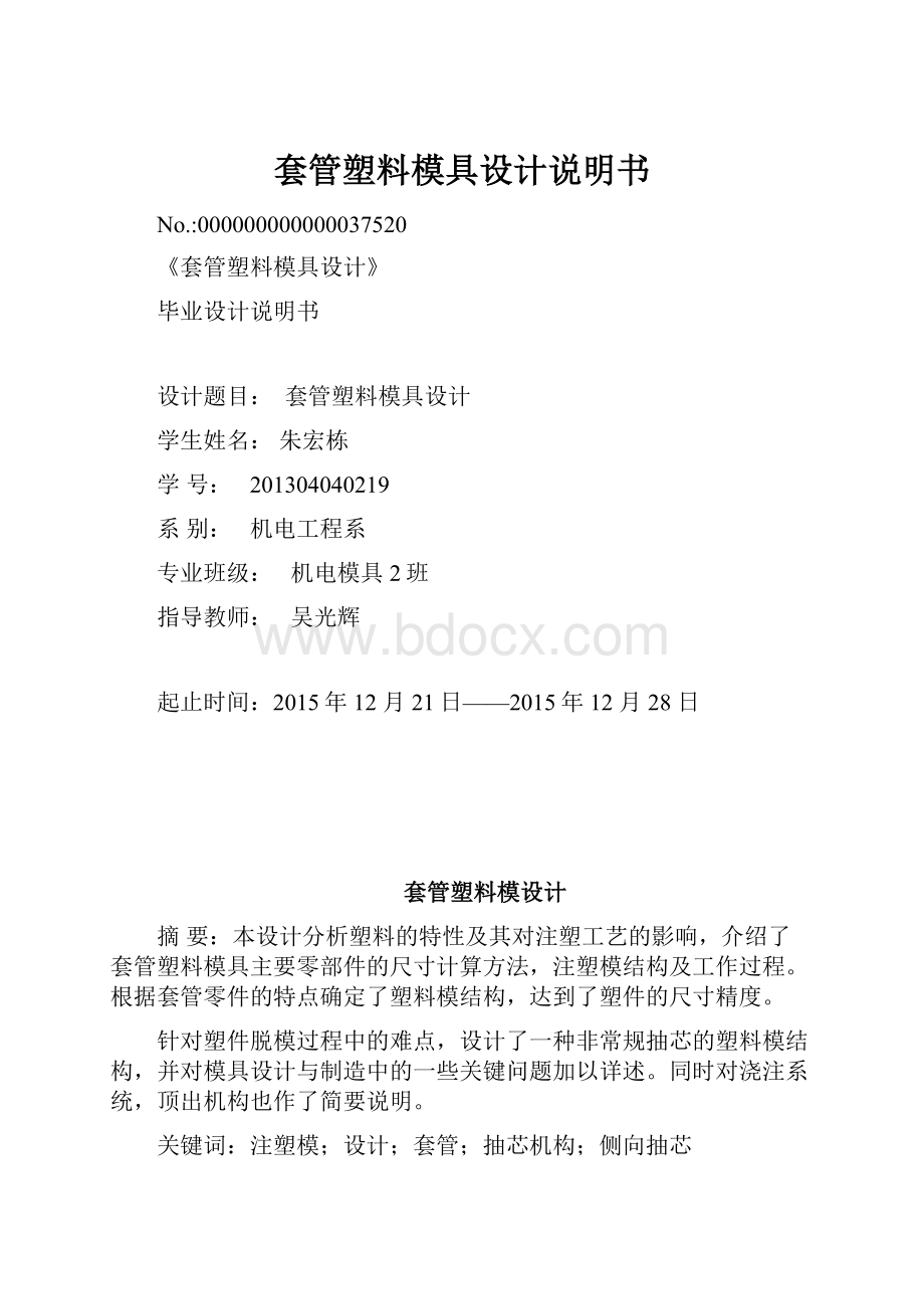 套管塑料模具设计说明书.docx