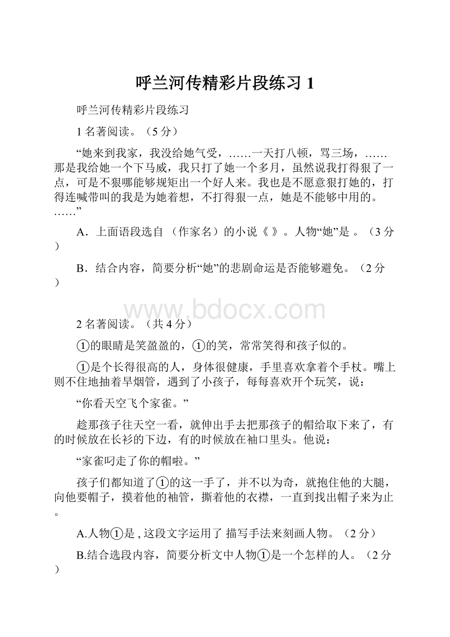 呼兰河传精彩片段练习 1.docx