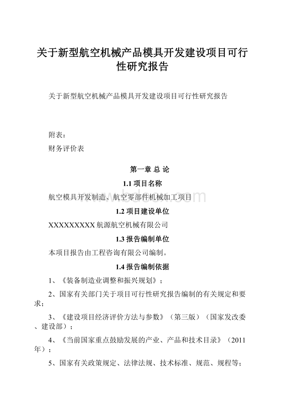 关于新型航空机械产品模具开发建设项目可行性研究报告.docx_第1页