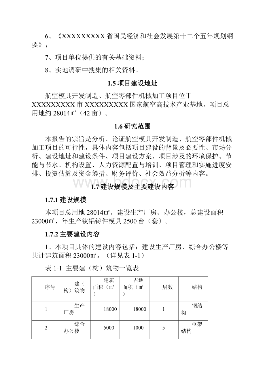 关于新型航空机械产品模具开发建设项目可行性研究报告.docx_第2页