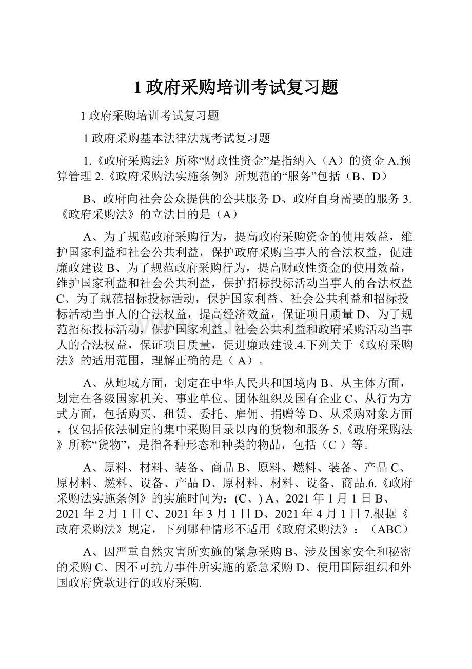 1政府采购培训考试复习题.docx