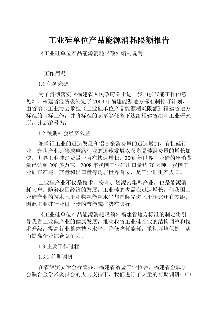 工业硅单位产品能源消耗限额报告.docx