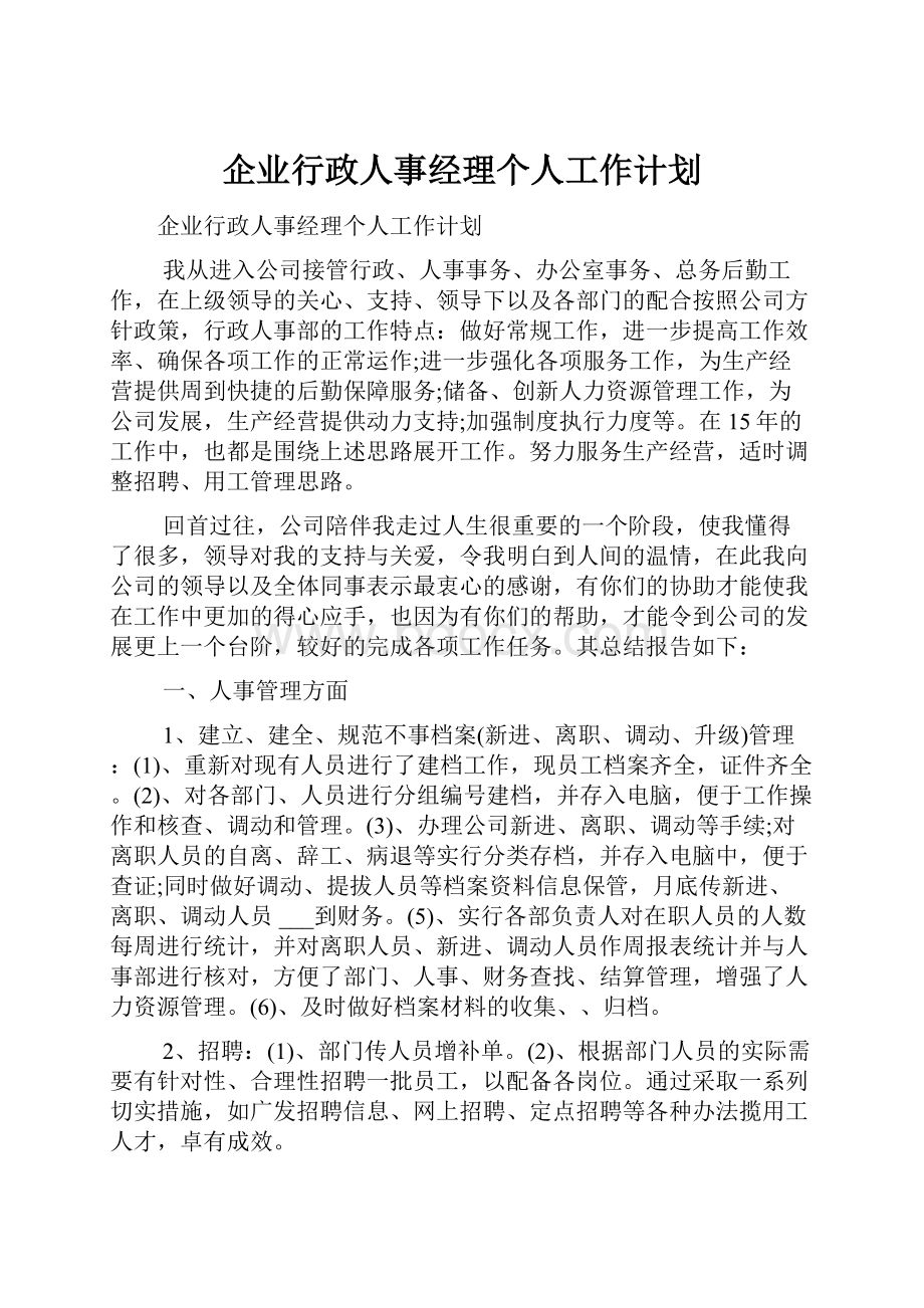 企业行政人事经理个人工作计划.docx