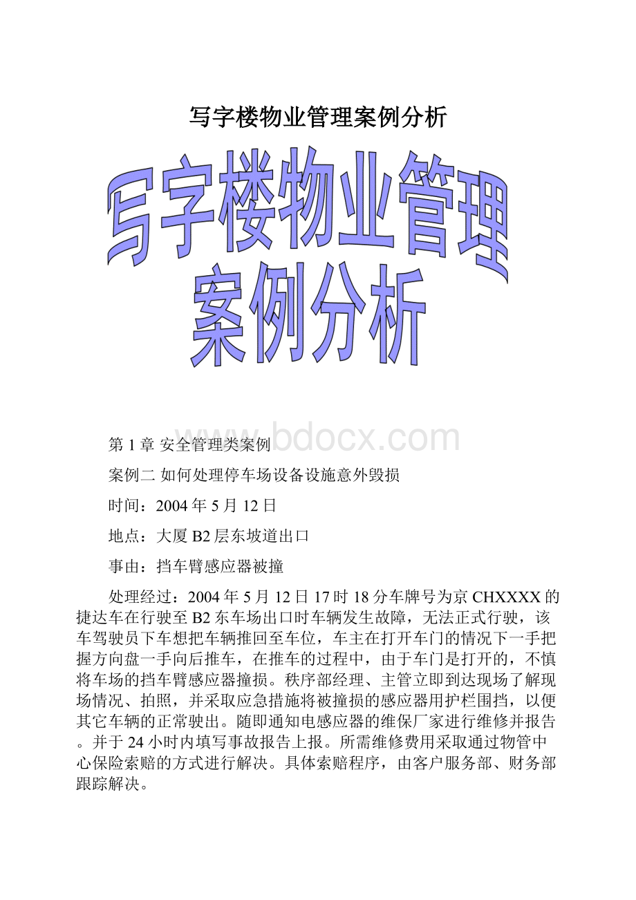 写字楼物业管理案例分析.docx