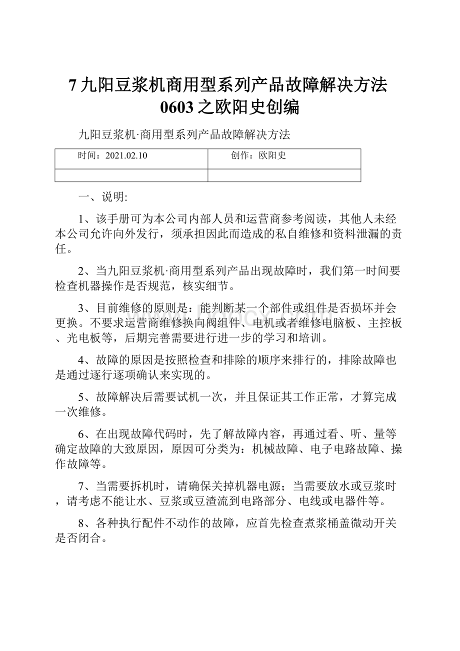 7九阳豆浆机商用型系列产品故障解决方法0603之欧阳史创编.docx