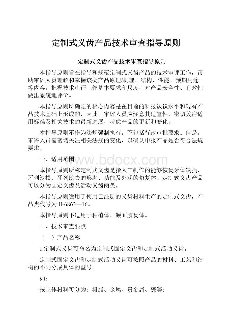 定制式义齿产品技术审查指导原则.docx