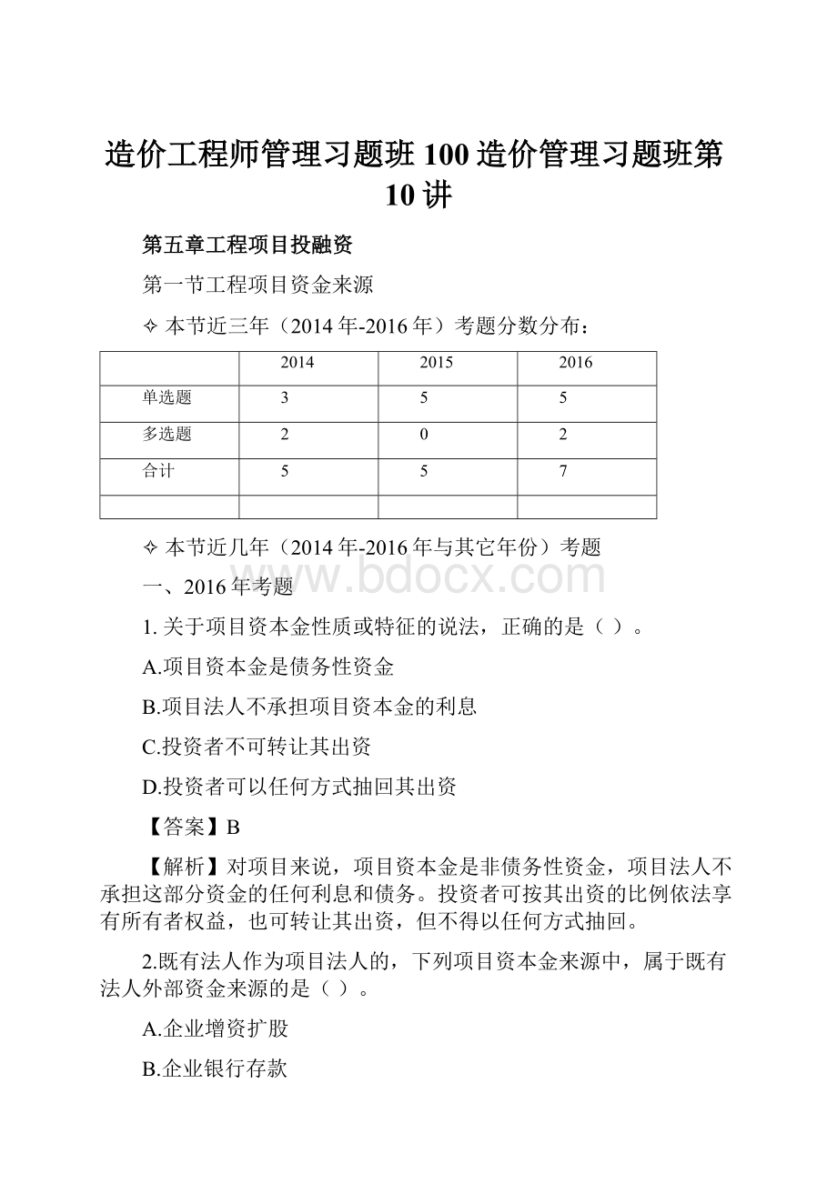 造价工程师管理习题班100造价管理习题班第10讲.docx