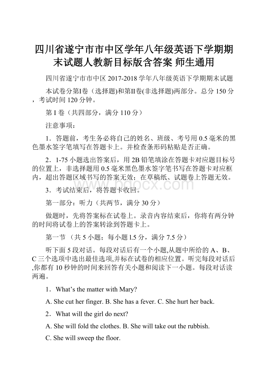 四川省遂宁市市中区学年八年级英语下学期期末试题人教新目标版含答案 师生通用.docx