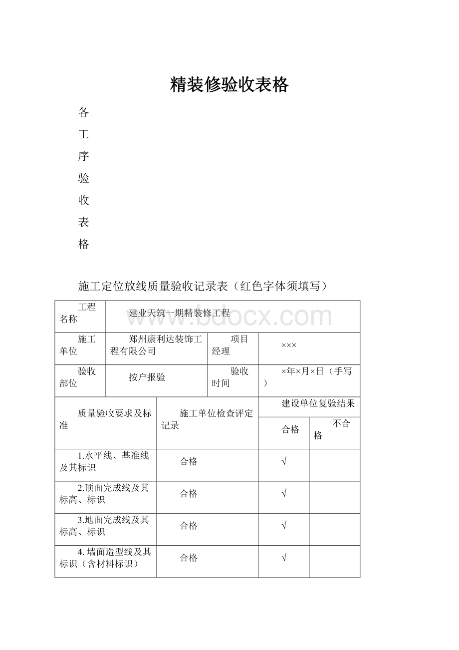 精装修验收表格.docx